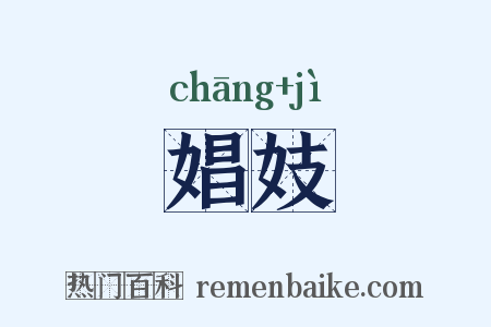 娼妓是什么意思的图片